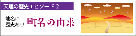 町名に歴史あり